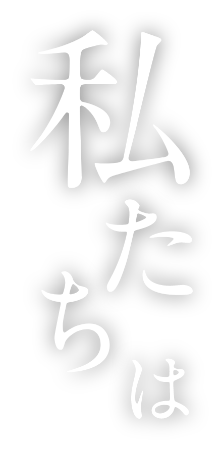 私たちは