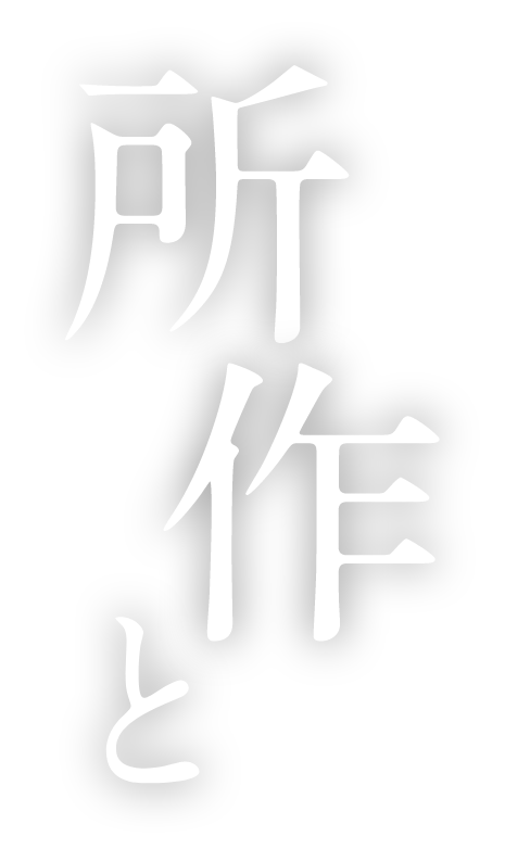 所作と